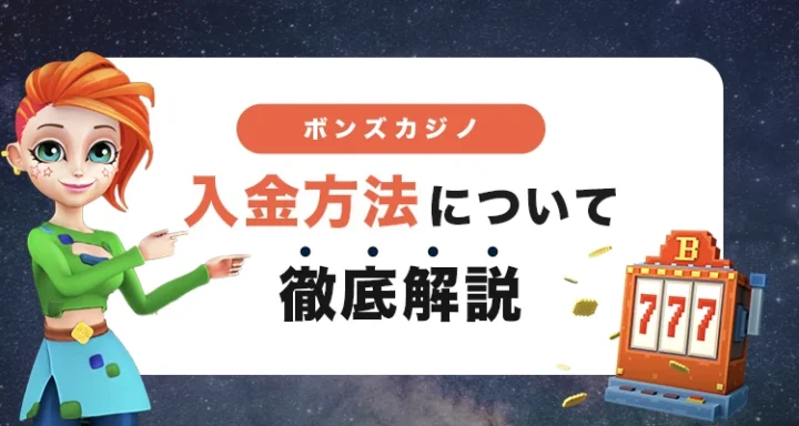 ボンズカジノの入金方法