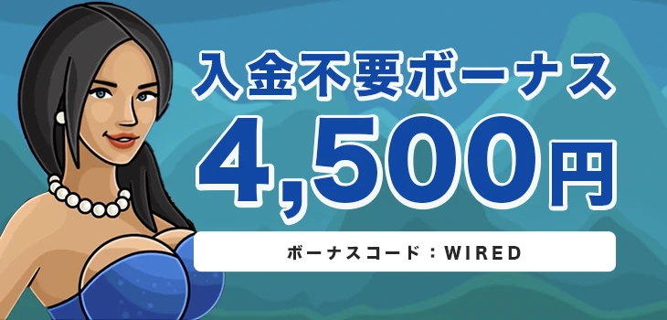 カジノエックスの入金不要ボーナス