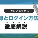 カジノエックスの登録方法とログイン方法