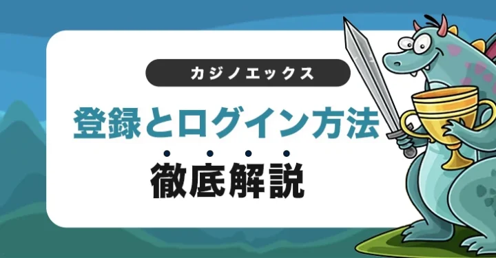 カジノエックスの登録方法とログイン方法