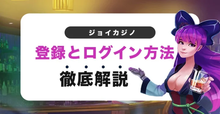ジョイカジノの登録方法とログイン方法