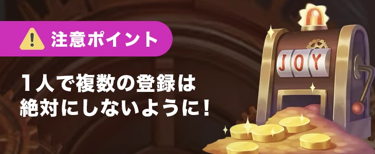 ジョイカジノに登録する際の注意点