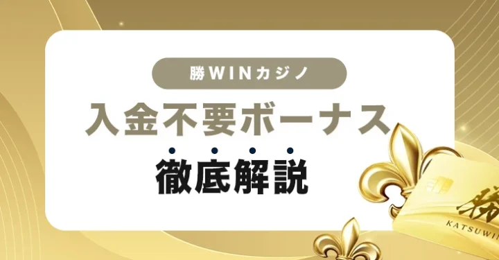 勝WINカジノの入金不要ボーナス