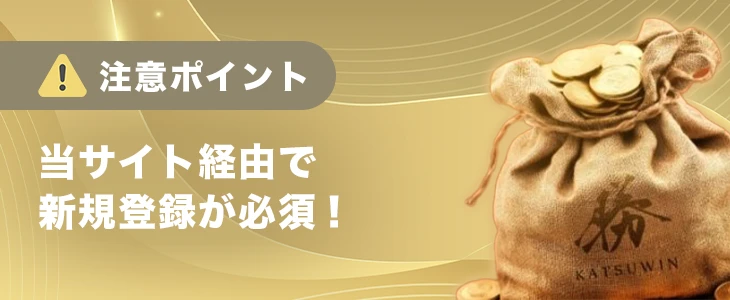 勝WINカジノで入金不要ボーナスを受け取る時の注意点