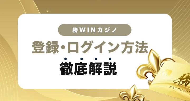 勝WINカジノの登録方法とログイン方法