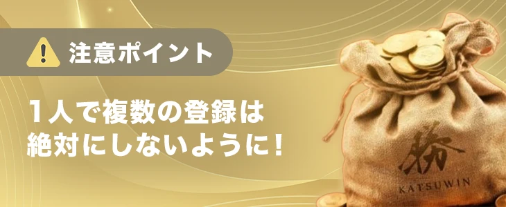 勝WINカジノに登録する際の注意点