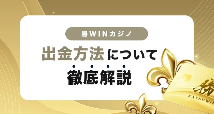 勝WINカジノの出金方法