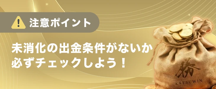 勝WINカジノで出金する時の注意点