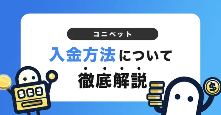 コニベットの入金方法