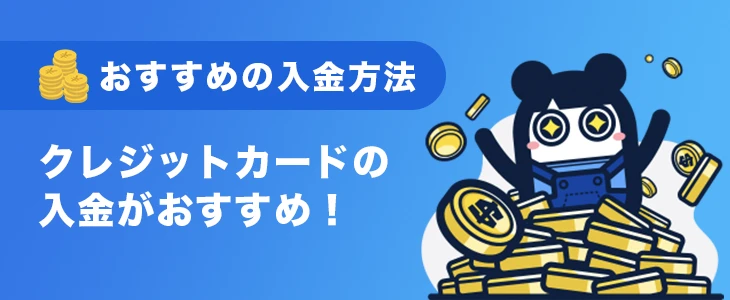 コニベットで初心者におすすめの入金方法