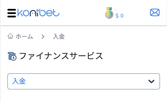 コニベットへの入金方法