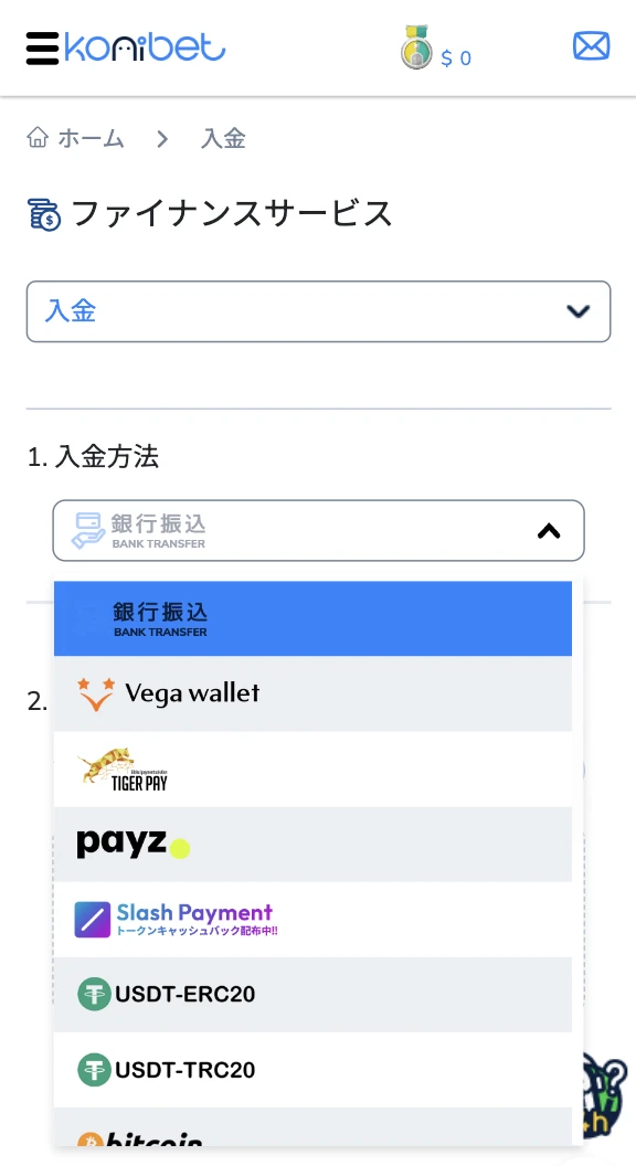 コニベットへの入金方法