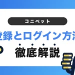 コニベットの登録方法とログイン方法