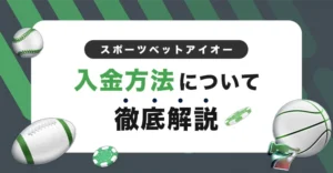 スポーツベットアイオーの入金方法