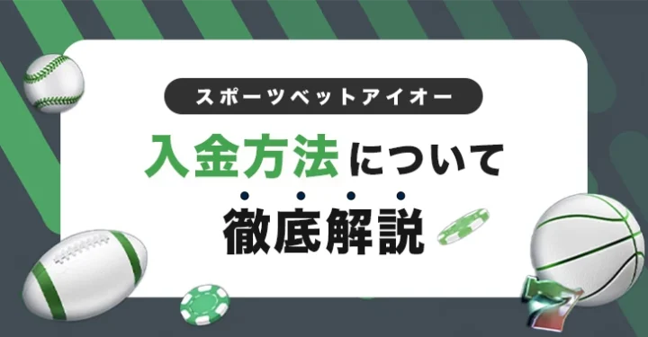 スポーツベットアイオーの入金方法