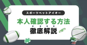 スポーツベットアイオーで本人確認する方法
