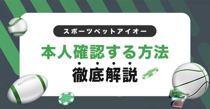 スポーツベットアイオーで本人確認する方法