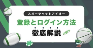 スポーツベットアイオーの登録方法とログイン方法