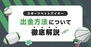 スポーツベットアイオーの出金方法