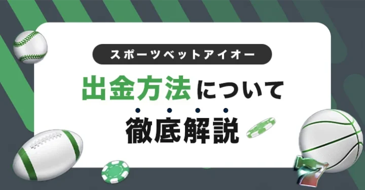 スポーツベットアイオーの出金方法