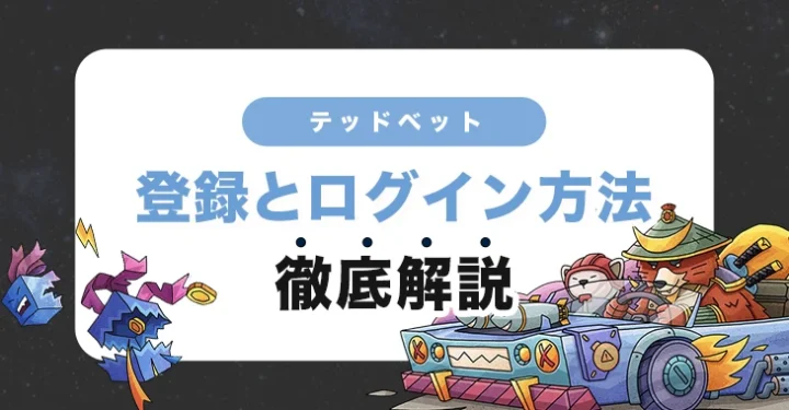 テッドベットの登録方法とログイン方法