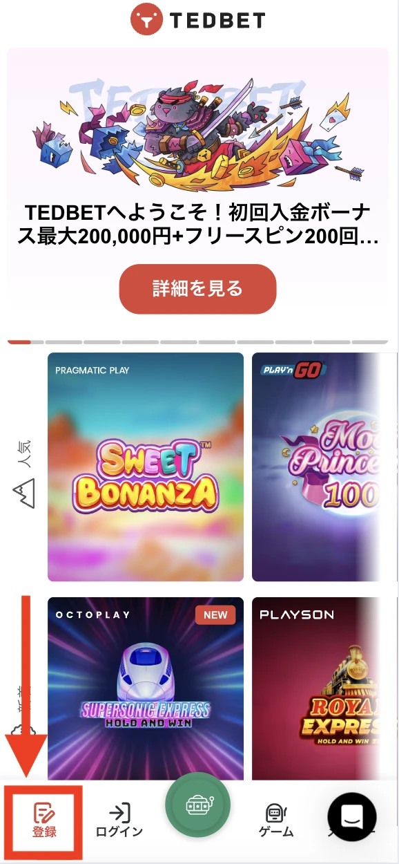 テッドベットへの新規登録方法