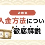 遊雅堂の入金方法と入金手順