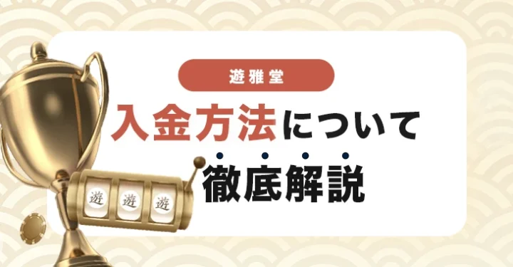 遊雅堂の入金方法と入金手順