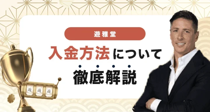 遊雅堂の入金方法