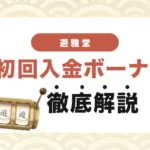 遊雅堂の初回入金ボーナス