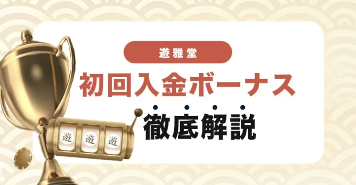 遊雅堂の初回入金ボーナス