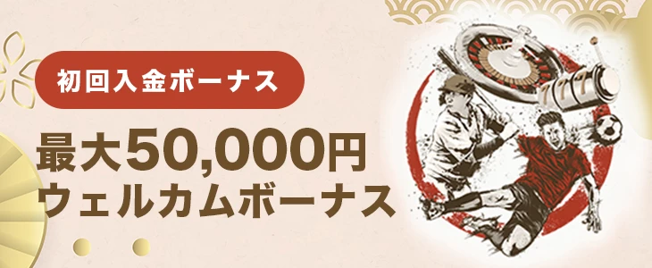 遊雅堂の初回入金ボーナス