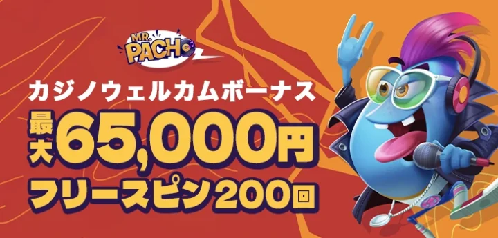 ミスターパチョカジノの初回入金ボーナス