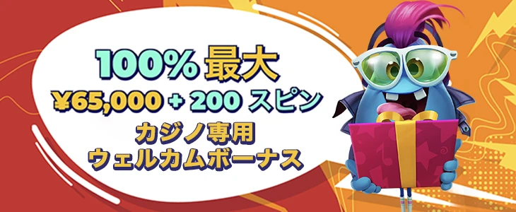 ミスターパチョカジノの初回入金ボーナス