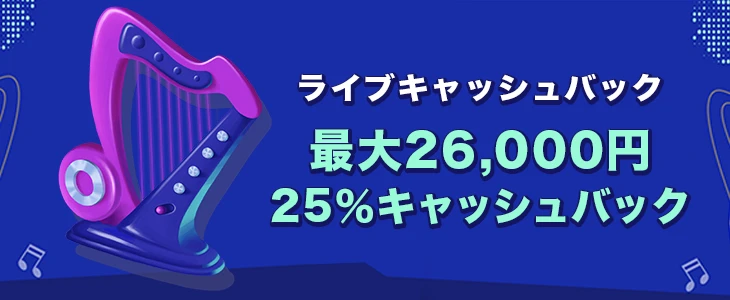 ミスターパチョカジノのライブキャッシュバック