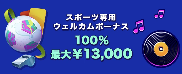 ミスターパチョカジノのスポーツ初回入金ボーナス