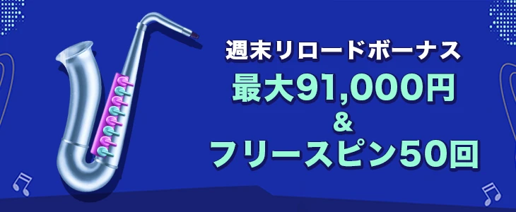 ミスターパチョカジノの週末リロードボーナス