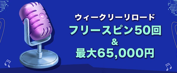 ミスターパチョカジノのウィークリーリロード