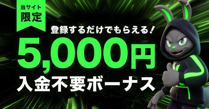 エクストリームカジノの入金不要ボーナス
