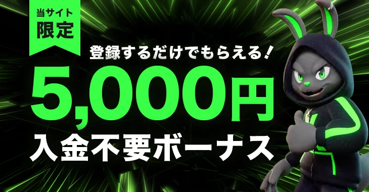 エクストリームカジノの入金不要ボーナス