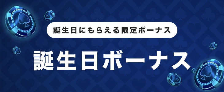 誕生日ボーナス