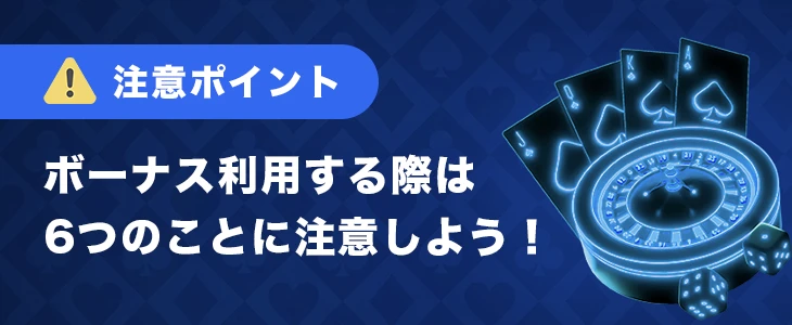 オンラインカジノボーナスを利用する際の注意点