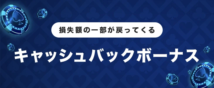 キャッシュバックボーナス