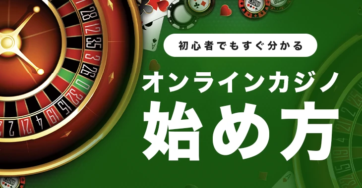 オンラインカジノの始め方