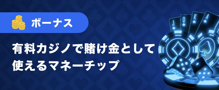 オンラインカジノボーナス