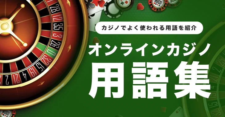 オンラインカジノ用語集