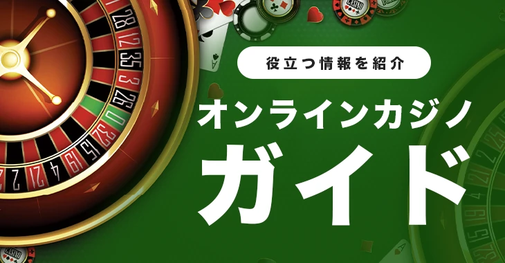 オンラインカジノガイド