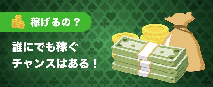 オンラインカジノで稼ぐ