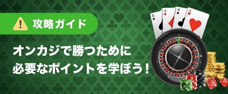 必勝オンラインカジノ攻略ガイド