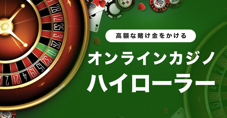 オンラインカジノのハイローラー